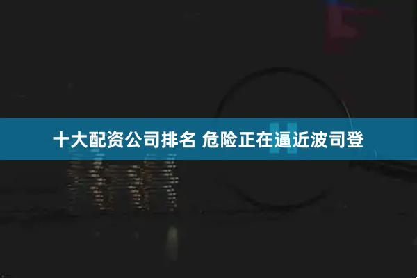 十大配资公司排名 危险正在逼近波司登